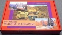 Коллекция "Полезные ископаемые" (32 вида) - fgospostavki.ru - Уфа