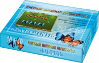 Счетный материал на магнитах "Бабочки" (синие + красные) - fgospostavki.ru - Уфа