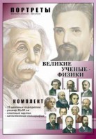Комплект портретов "Великие ученые-физики" - fgospostavki.ru - Уфа