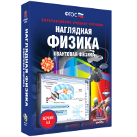 Наглядная физика. Квантовая физика - fgospostavki.ru - Уфа