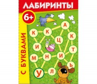 Лабиринты с буквами - fgospostavki.ru - Уфа