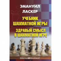 Ласкер Э. "Учебник шахматной игры. Здравый смысл в шахматной игре" - fgospostavki.ru - Уфа