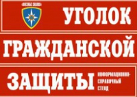 Комплект таблиц "Уголок гражданской защиты" - fgospostavki.ru - Уфа
