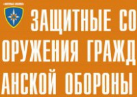 Комплект плакатов "Защитные сооружения ГО" (без обложки) - fgospostavki.ru - Уфа