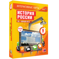 Интерактивные карты. История России. XX – начало XXI вв. 9 класс - fgospostavki.ru - Уфа