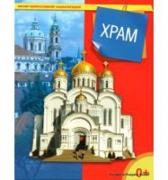 Энциклопедия "Храм" - fgospostavki.ru - Уфа