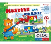 Машинки для мышат - fgospostavki.ru - Уфа
