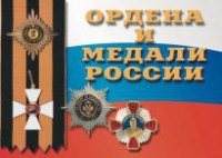 Комплект плакатов "Ордена и медали России" - fgospostavki.ru - Уфа