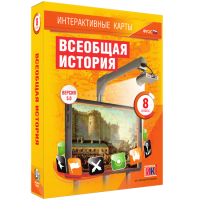 Интерактивные карты. Всеобщая история. 8 класс - fgospostavki.ru - Уфа