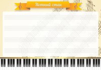 Стенд "Нотный стан" - fgospostavki.ru - Уфа