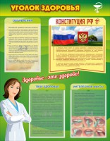 Стенд "Уголок здоровья" Вариант 5 - fgospostavki.ru - Уфа
