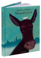 Притчи для детей Мудрый ослик - fgospostavki.ru - Уфа