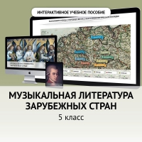 Музыкальная литература зарубежных стран. 5 класс - fgospostavki.ru - Уфа