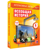 Интерактивные карты. Всеобщая история. 6 класс - fgospostavki.ru - Уфа