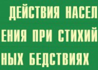Комплект плакатов "Действия населения при стихийных бедствиях" - fgospostavki.ru - Уфа