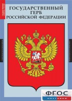 Комплект таблиц. Государственные символы России. - fgospostavki.ru - Уфа