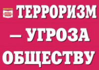 Комплект плакатов "Терроризм — угроза обществу" - fgospostavki.ru - Уфа