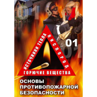 DVD ОБЖ. Основы противопожарной безопасности - fgospostavki.ru - Уфа