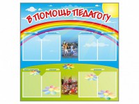 Стенд-уголок "В помощь педагогу" - fgospostavki.ru - Уфа