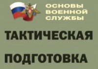 Комплект плакатов "Тактическая подготовка" (без обложки) - fgospostavki.ru - Уфа