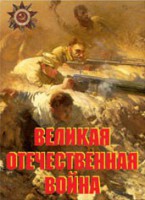 Комплект плакатов "Великая Отечественная война" - fgospostavki.ru - Уфа
