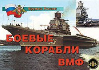 Комплект плакатов "Оружие России. Боевые корабли ВМФ" - fgospostavki.ru - Уфа