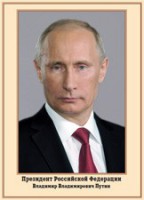 Плакат "Портрет Президента РФ В. В. Путина" - fgospostavki.ru - Уфа