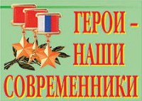 Комплект плакатов "Герои – наши современники" - fgospostavki.ru - Уфа