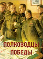 Комплект плакатов "Полководцы Победы" - fgospostavki.ru - Уфа