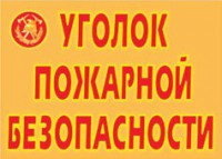 Комплект плакатов "Уголок пожарной безопасности" - fgospostavki.ru - Уфа