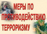 Комплект плакатов "Меры по противодействию терроризму" - fgospostavki.ru - Уфа