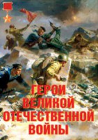 Комплект плакатов "Герои Великой Отечественной войны" - fgospostavki.ru - Уфа