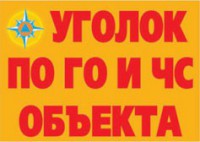 Комплект плакатов "Уголок по ГО и ЧС объекта" - fgospostavki.ru - Уфа
