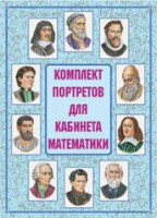 Комплект плакатов "Комплект портретов для кабинета математики" - fgospostavki.ru - Уфа