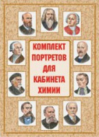 Комплект плакатов "Комплект портретов для кабинета химии" - fgospostavki.ru - Уфа