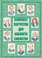 Комплект плакатов "Комплект портретов для кабинета биологии" - fgospostavki.ru - Уфа