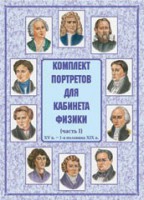 Комплект плакатов "Комплект портретов для кабинета физики (XV в. – 1-я половина XIX в.)" - fgospostavki.ru - Уфа