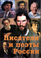 Комплект плакатов "Писатели и поэты России" Выпуск 2. - fgospostavki.ru - Уфа