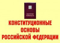 Комплект плакатов "Конституционные основы Российской Федерации" - fgospostavki.ru - Уфа