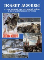 Подарочный альбом "Подвиг Москвы в годы ВОВ в изобразительном искусстве" - fgospostavki.ru - Уфа