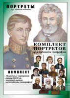 Комплект портретов "Великие путешественники" - fgospostavki.ru - Уфа