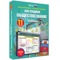 Наглядное обществознание. Экономика. 11 класс - fgospostavki.ru - Уфа