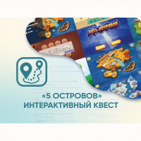 Программное обеспечение «5 Островов» - интерактивный квест - fgospostavki.ru - Уфа