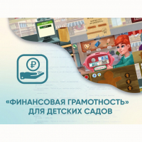 Программное обеспечение «Финансовая грамотность» для детских садов - fgospostavki.ru - Уфа