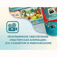 Программное обеспечение «Мастерская анимации» (со сканером и микрофоном) - fgospostavki.ru - Уфа