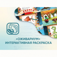 Программное обеспечение «Оживариум» - Интерактивная раскраска - fgospostavki.ru - Уфа