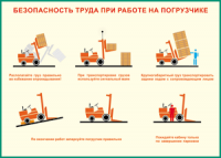 Таблица "Безопасность труда при работе на погрузчике" (100х140 сантиметров, винил) - fgospostavki.ru - Уфа