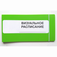 Визуальное расписание дня в папке на 1 разворот. - fgospostavki.ru - Уфа