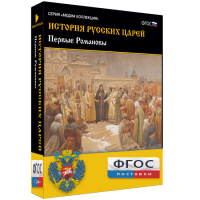 История русских царей. Первые Романовы - fgospostavki.ru - Уфа