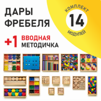 Игровой набор Дары Фребеля 14 модулей с методическим пособием (1 книга) - fgospostavki.ru - Уфа